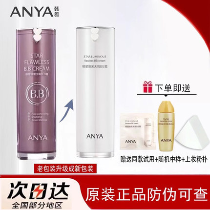 韩雅明星焕采无瑕BB霜女遮瑕补水保湿隔离提亮肤色持妆正品