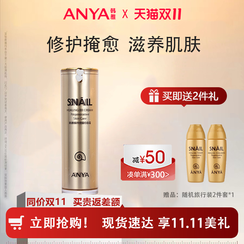ANYA/韩雅蜗牛修复bb霜持久保湿遮瑕霜不脱妆干混油皮女气垫bb霜