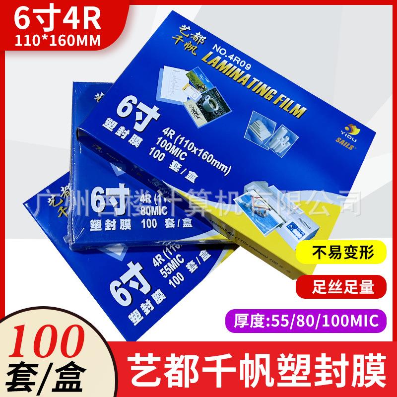 艺都千帆塑封膜6寸A4过胶膜8C10C相片纸过塑膜6寸7寸照片护卡膜