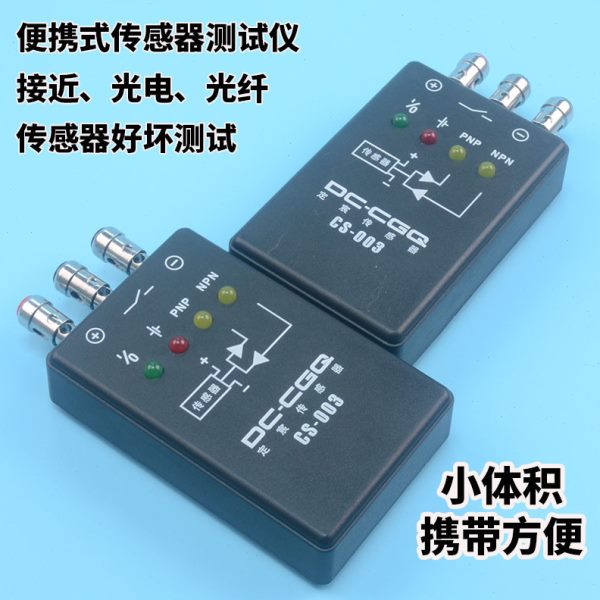 直流二线三线接近光电磁性光纤霍尔传感器检验盒便携式开关测试盒
