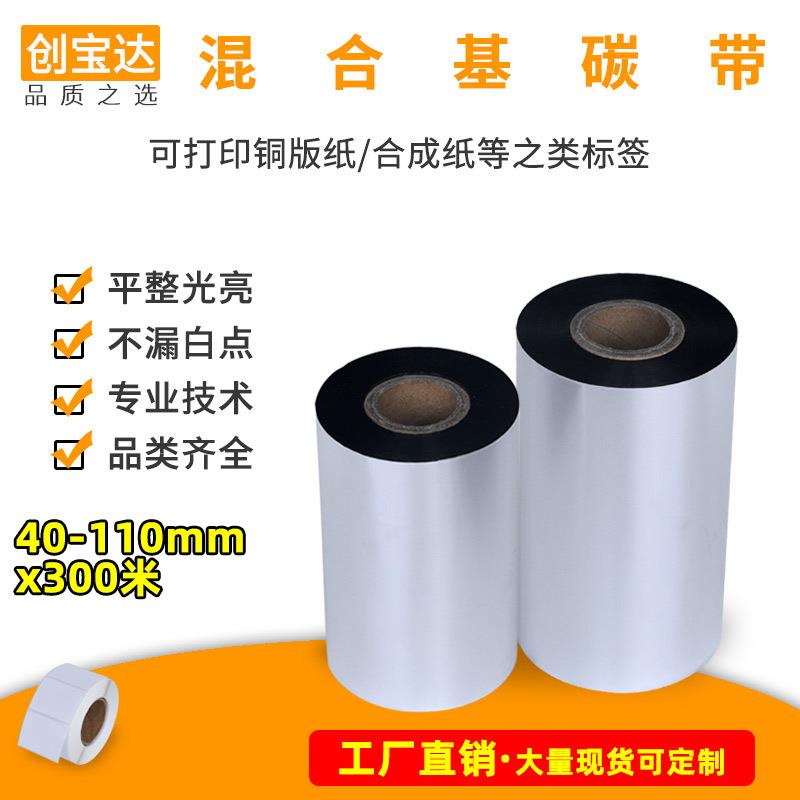 混合基碳带40 50 60 70 80 90 100 110耐刮 半树半蜡 条码碳带