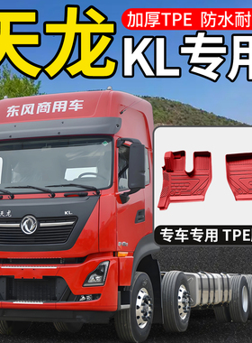 东风天龙KL465/460传奇版新KL490驾驶室改装饰牵引车专用加厚脚垫