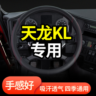东风天龙KL465 饰用品货车方向盘套把套 560国六旗舰kX520驾驶室装