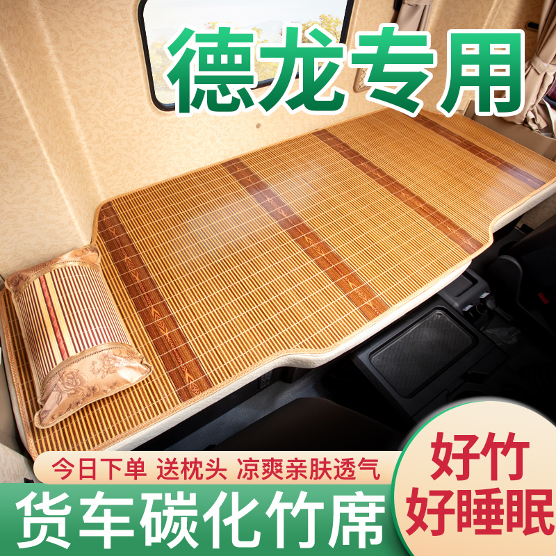 陕汽德龙X3000内饰改装夏季X6000货车用品新H6000专用卧铺垫凉席