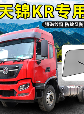 东风天锦krplus改装驾驶室装饰290国六245/180货车窗防蚊虫纱窗网