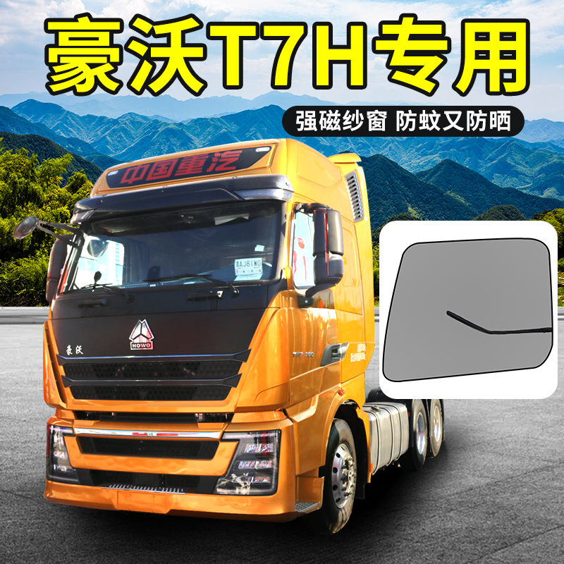 重汽新豪沃防蚊防晒纱窗