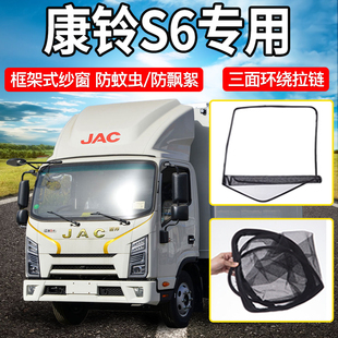 S9框架货车窗防蚊纱窗 饰配件4米2用品领跑S6 江淮康铃S6 S9轻卡装