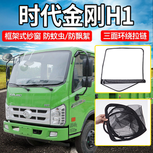福田时代金刚H1 饰配件框架车窗防蚊纱窗网 H3货车轻卡防蚊虫改装