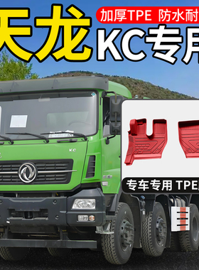 东风天龙KC擎天雷霆版驾驶室改装配件自卸车国六货车重卡加厚脚垫