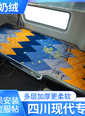 四川现代南骏瑞宇改装瑞越新创虎驾驶室内饰卡车重卡卧铺棉垫床垫