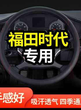 福田时代M3新驭菱VQ2/V2货车用品V1/VQ1轻卡装饰真皮把套方向盘套