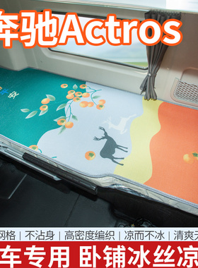 适用奔驰Actros驾驶室改装饰用品AXOR内饰夏季卧铺床垫新冰丝凉席