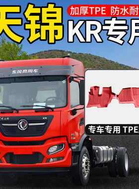 东风天锦KR260载货车驾驶室装饰用品大全配件加厚双层TPE地垫脚垫