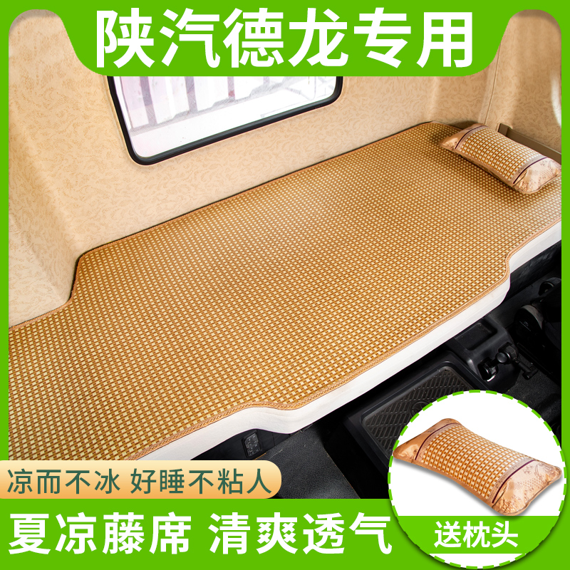 内饰陕汽德龙x6000卧铺凉席垫