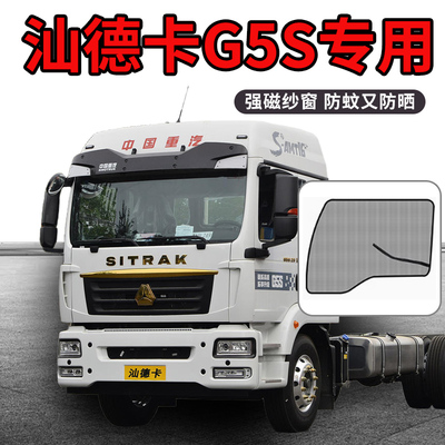重汽汕德卡G7S改装饰用品驾驶室配件G5S/C7H窗帘货车窗防蚊纱窗网