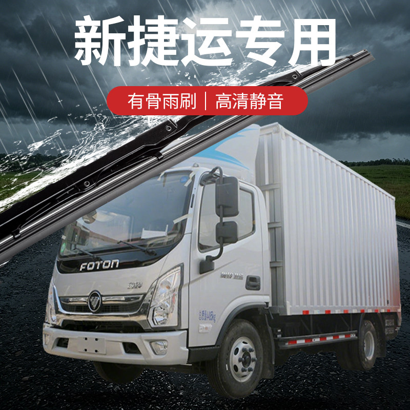 福田奥铃EV新捷运青春版A6单排国六4米2雨刮器配件雨刷器雨刮条片