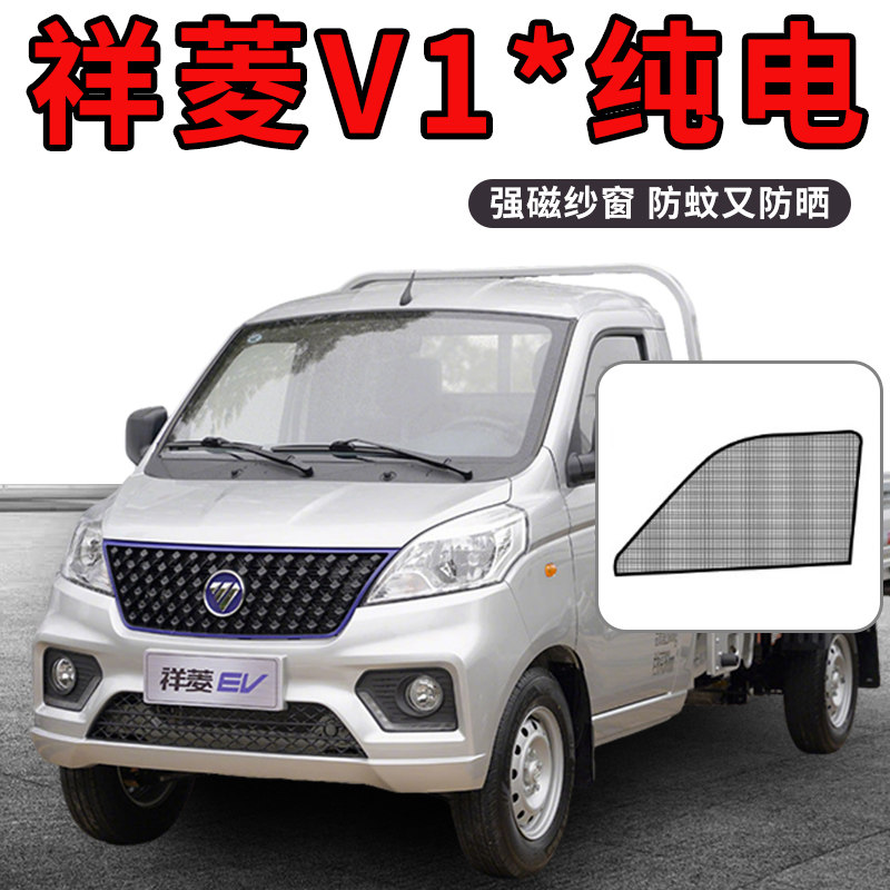 福田祥菱电动轻卡V1/M2/V3/V5货车EV单排改装配件车窗防蚊纱窗网