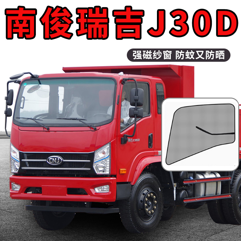四川现代南骏汽车配件瑞吉J30D专用国六瑞捷D20车窗防蚊纱窗纱网
