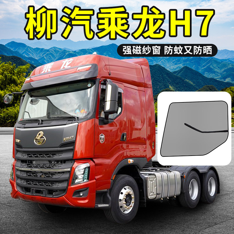 东风柳汽乘龙h7窗帘驾驶室装饰l3货车用品m5车门遮阳防蚊纱窗纱网