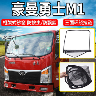 中国重汽豪曼勇士M1 饰配件用品大全EM3框架车门防蚊纱窗 M3货车装