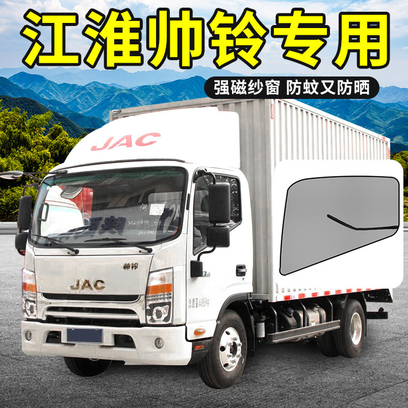 江淮帅铃k340/i5/h380货车q7装饰专用h470汽车窗防纹虫网防蚊纱窗