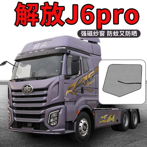新解放j6p驾驶室配件大全L装饰用品pro国六M车窗货车门防蚊纱窗网