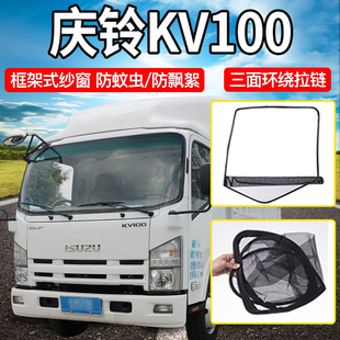 700P小货车轻卡装 江铃庆铃KV100 饰配件用品大全K600框架防蚊纱窗