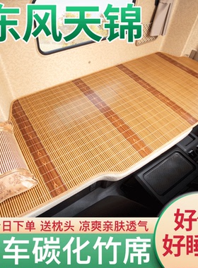 东风天锦KRplus驾驶室改装290载货车用品配件国六卧铺凉席子床垫