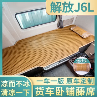 解放J6L装饰用品大全J6F载货车J6S改装JK6驾驶室内饰床垫卧铺凉席