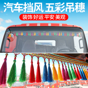 飾前擋風玻璃掛穗吊穗掛件 東風多利卡貨車用品D6內飾D9駕駛室改裝