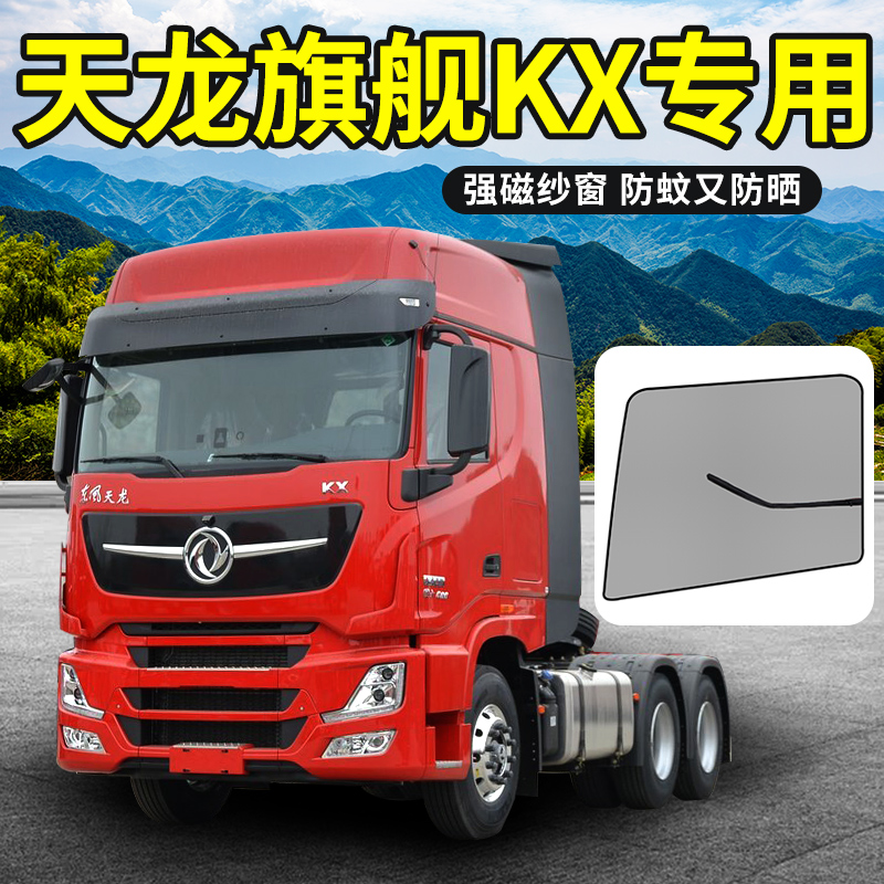 东风天龙旗舰gx520改装饰专用驾驶室kx560用品货车窗防蚊纱窗纱网