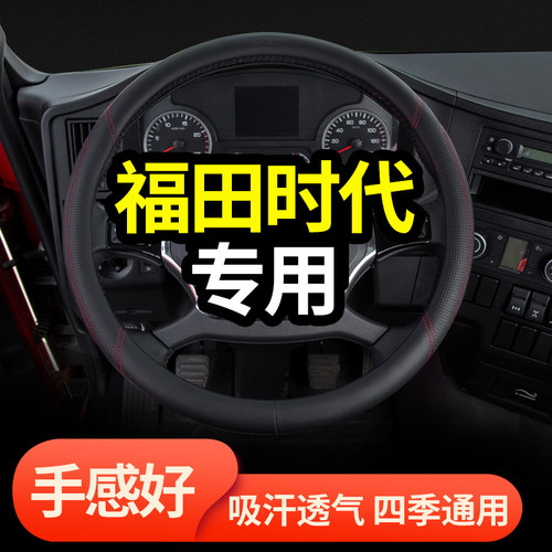 福田方向盘套真皮四季
