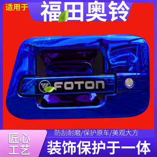 福田奥铃青春版 饰外观货车用品CTS9大黄蜂配件贴门碗拉手 plus改装