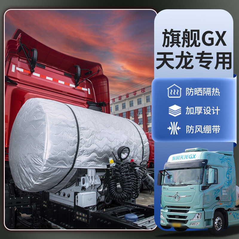 天龙旗舰GX580/630天然气货车专用配件LNG气瓶罩衣气罐隔热保护套