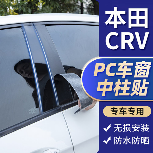 本田CRV车窗装饰PC中柱贴