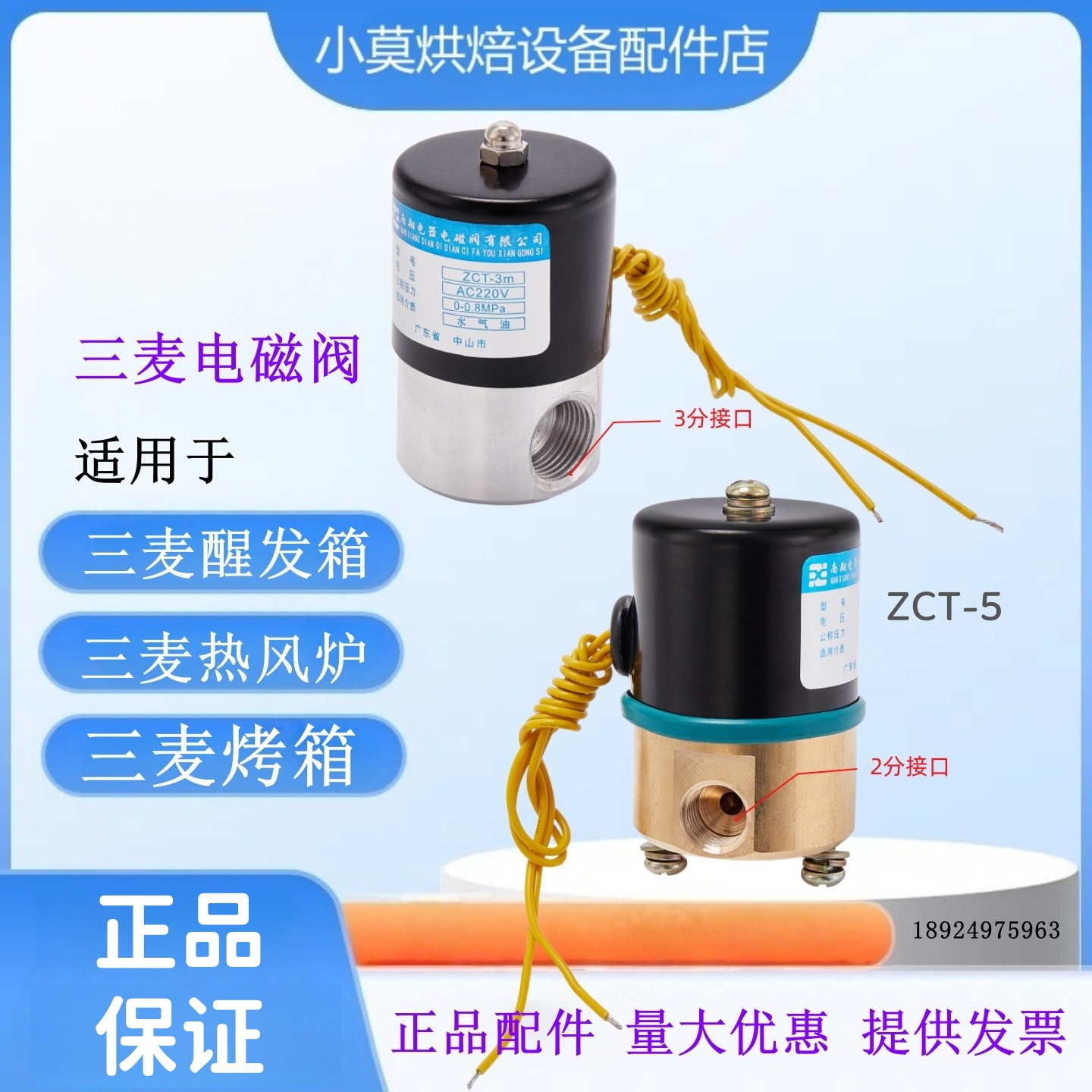 三麦醒发箱进水电磁阀ZCT-5