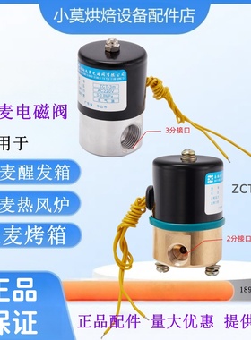 适用三麦醒发箱进水电磁阀ZCT-5 烤箱电磁阀ZCT-3m 热风炉进水阀