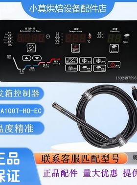 TRP-A100T-HO-EC冻藏醒发箱控制面板TH-A50温湿度传感器TAISHENG