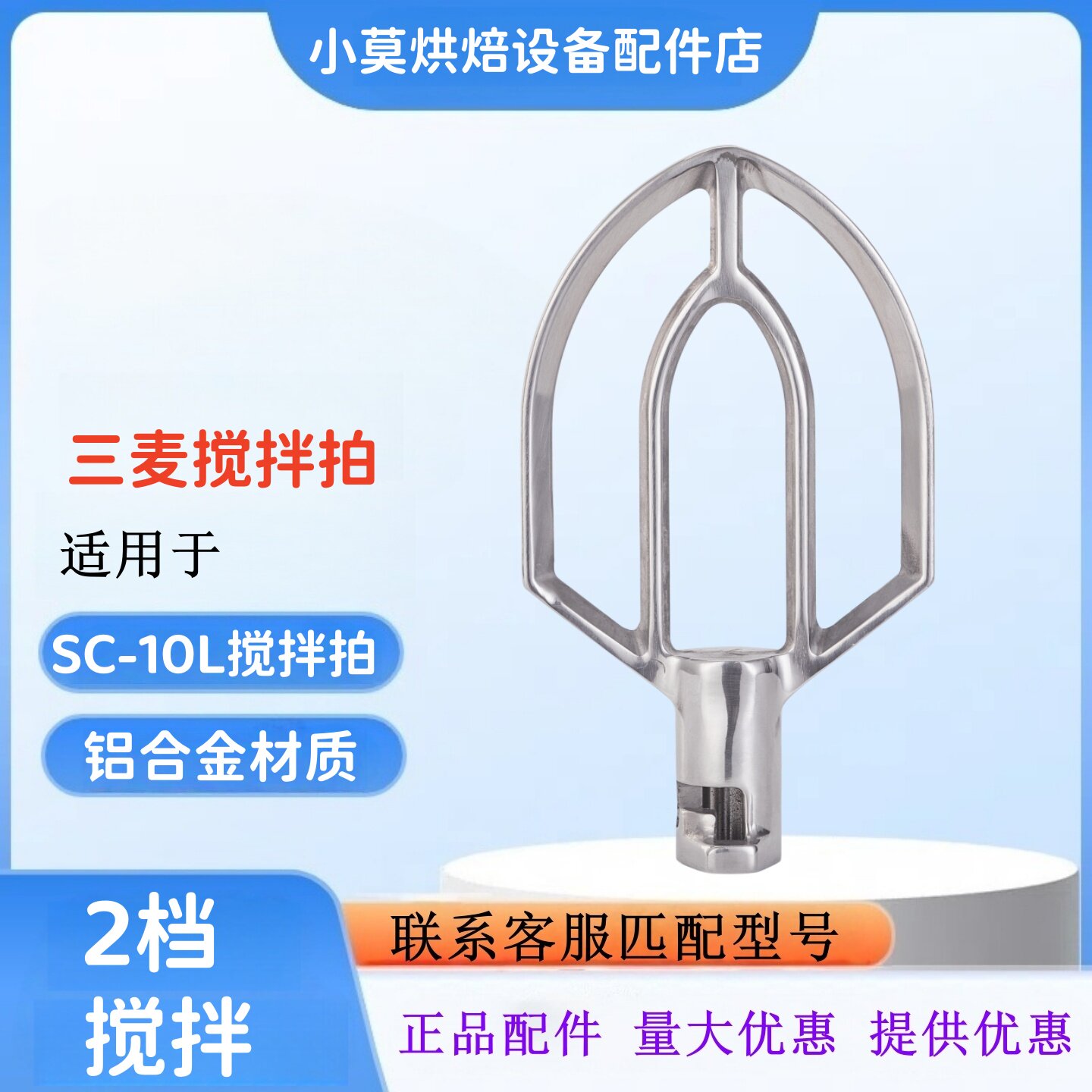适用三麦SC-10L打蛋机搅拌扇搅拌拍10升搅拌拍搅拌扇10L搅拌拍