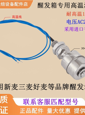 新麦醒发箱水位浮球三麦好麦双麦
