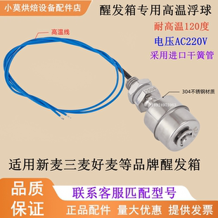 适用新麦醒发箱水位浮球水位控制开关三麦好麦双麦醒发箱高温浮球
