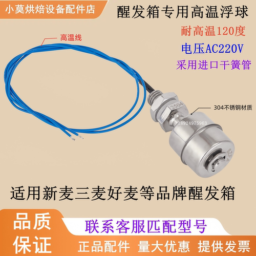 新麦醒发箱水位浮球三麦好麦双麦