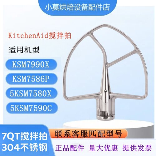 7QT厨师机搅拌扇搅拌拍