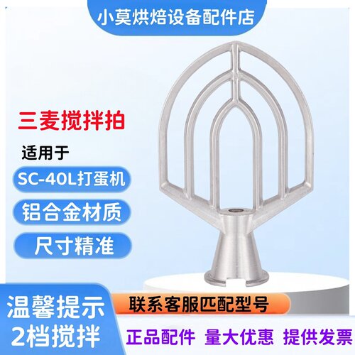 三麦SC-40L打蛋机搅拌扇搅拌拍