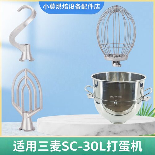 三麦SC-30L打蛋机打蛋球搅拌缸