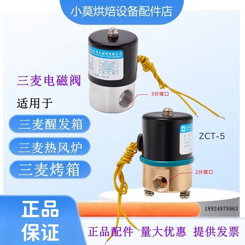 三麦醒发箱进水电磁阀ZCT-5