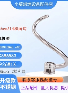 适用KitchenAid 6QT和面钩PROFESSlONAL 600不锈钢面团钩5KSM6583