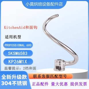 适用KitchenAid 600不锈钢面团钩5KSM6583 6QT和面钩PROFESSlONAL