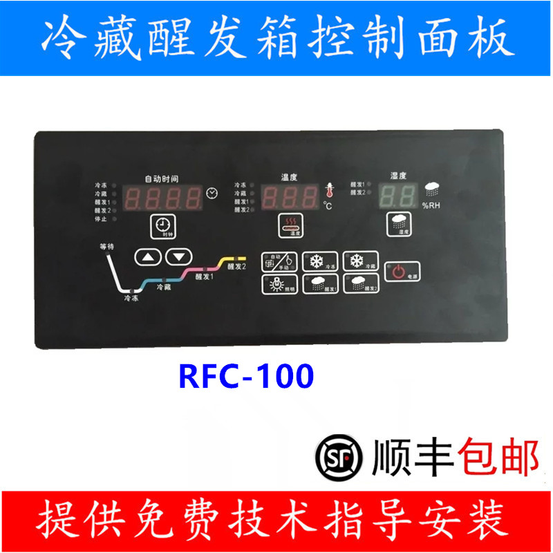 RFC-100冷冻藏醒发箱控制面板 温湿度传感器 广州三麦 广州柏格