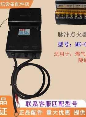 正品MDK隧道炉点火控制器 燃气烤箱脉冲点火控制器 MK-02点火器